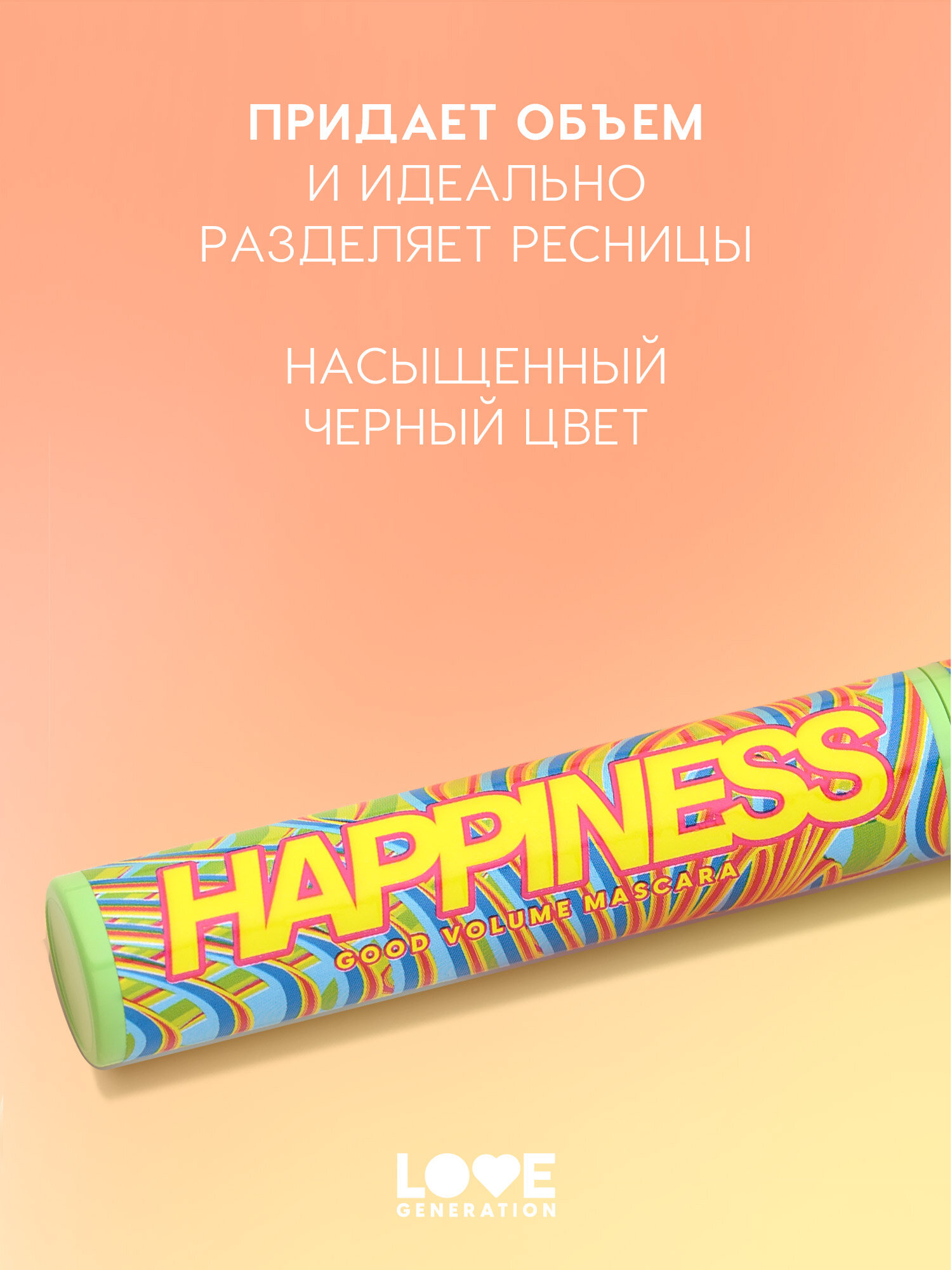Тушь для ресниц Love Generation Good Volume Mascara Happiness с эффектом невероятного объема и разделения, силиконовая щеточка, тон 01, черный, 9 мл — фото 1