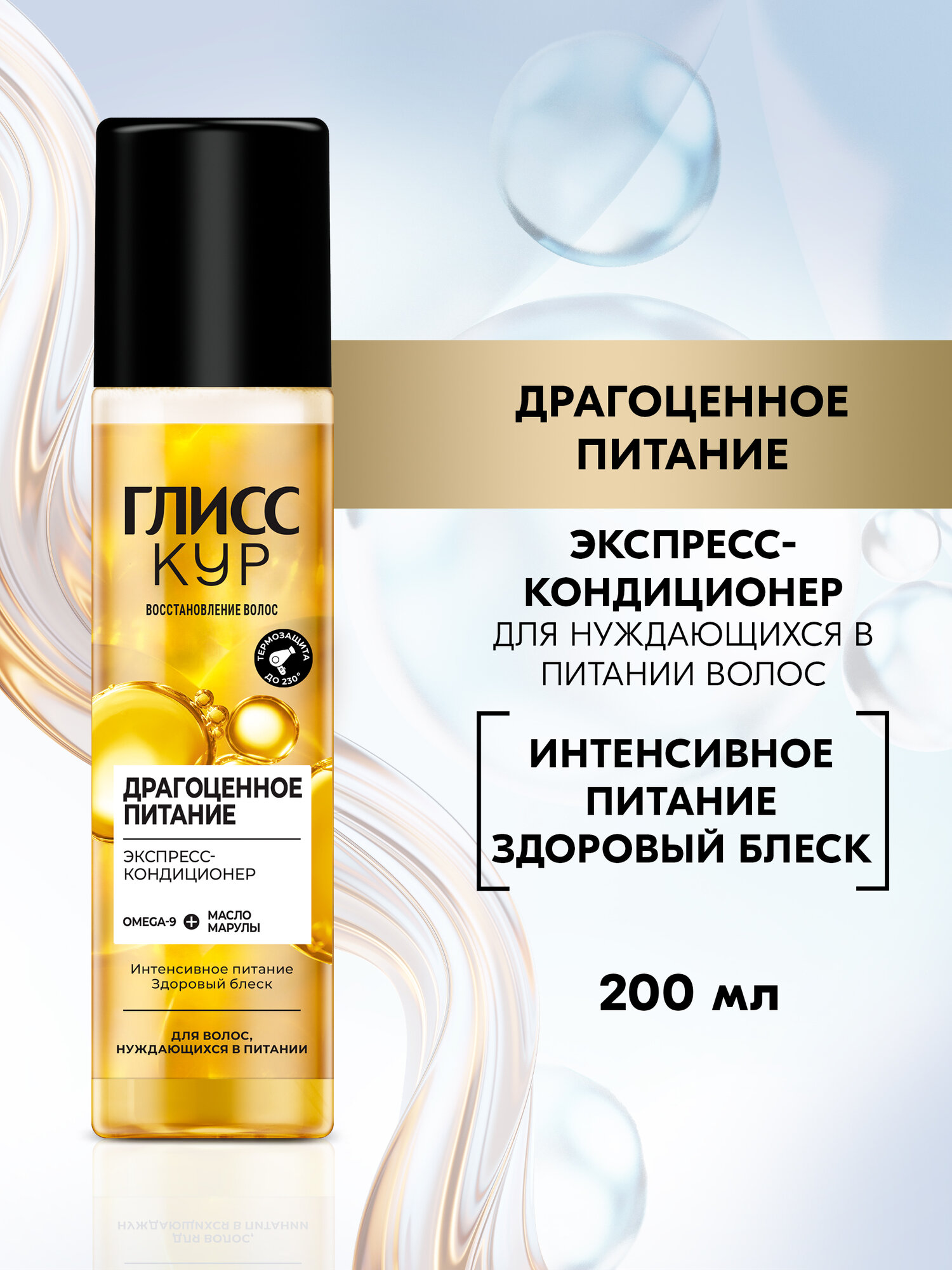 Глисс Кур Экспресс-кондиционер Драгоценное питание, 200 мл