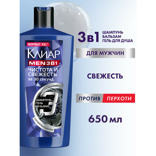 КЛИАР MEN 3в1 шампунь-бальзам-гель для душа Чистота и Свежесть с активным углем, ментолом и цинком, 650 мл
