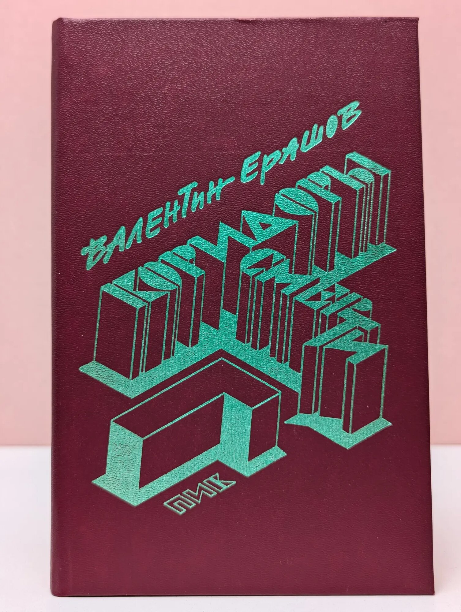 Коридоры смерти. Рассказы Ерашов Валентин Петрович 1990