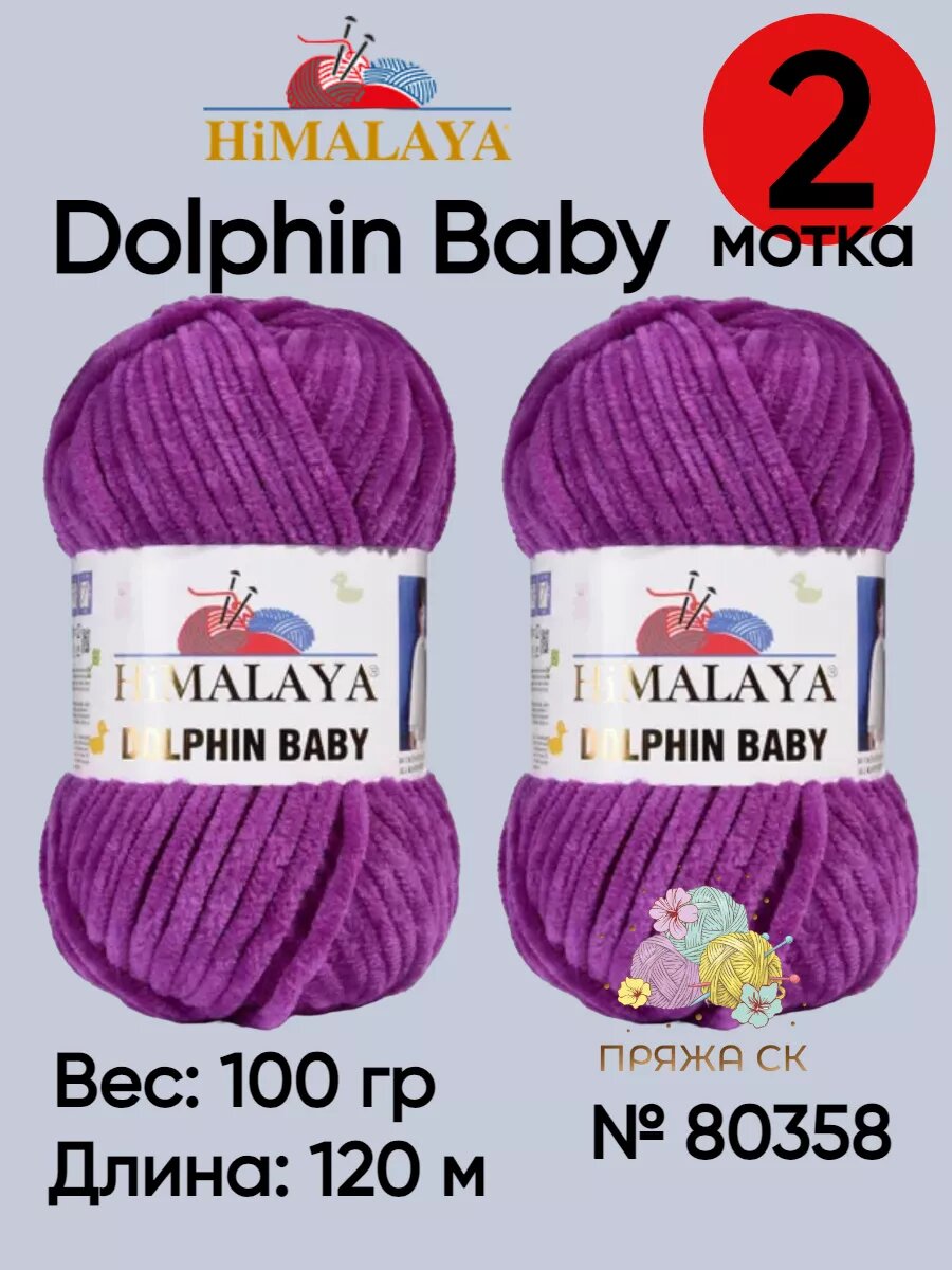 Пряжа Himalaya Dolphin Baby / Гималаи Долфин Беби / для вязания / цвет 80358 / лиловый / 2 мотка