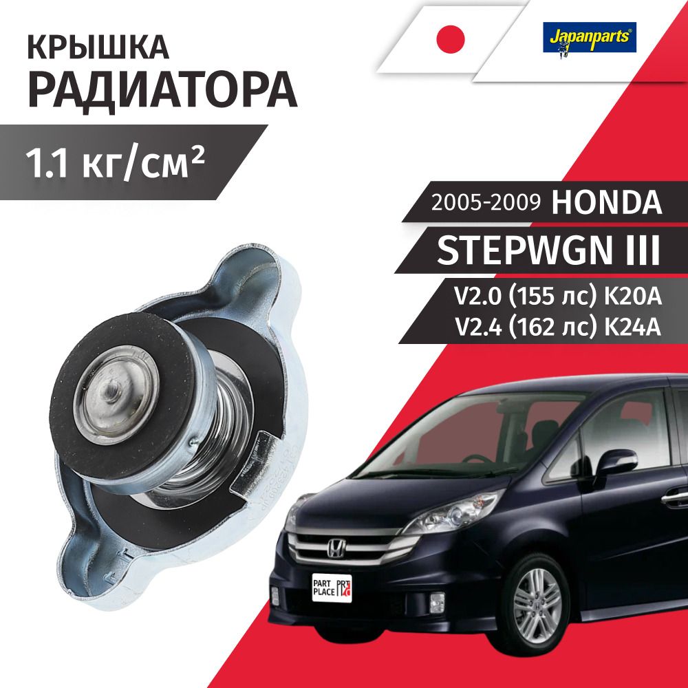 Крышка радиатора Honda Stepwgn (3) RG2 RG3 V2,0 155лс K20A V2,4 162лс K24A 2005 - 2009, 1 шт JapanParts