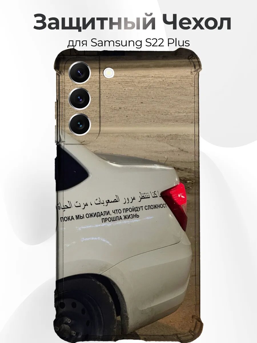 Чехол для Samsung S22 Plus Приора с арабской цитатой