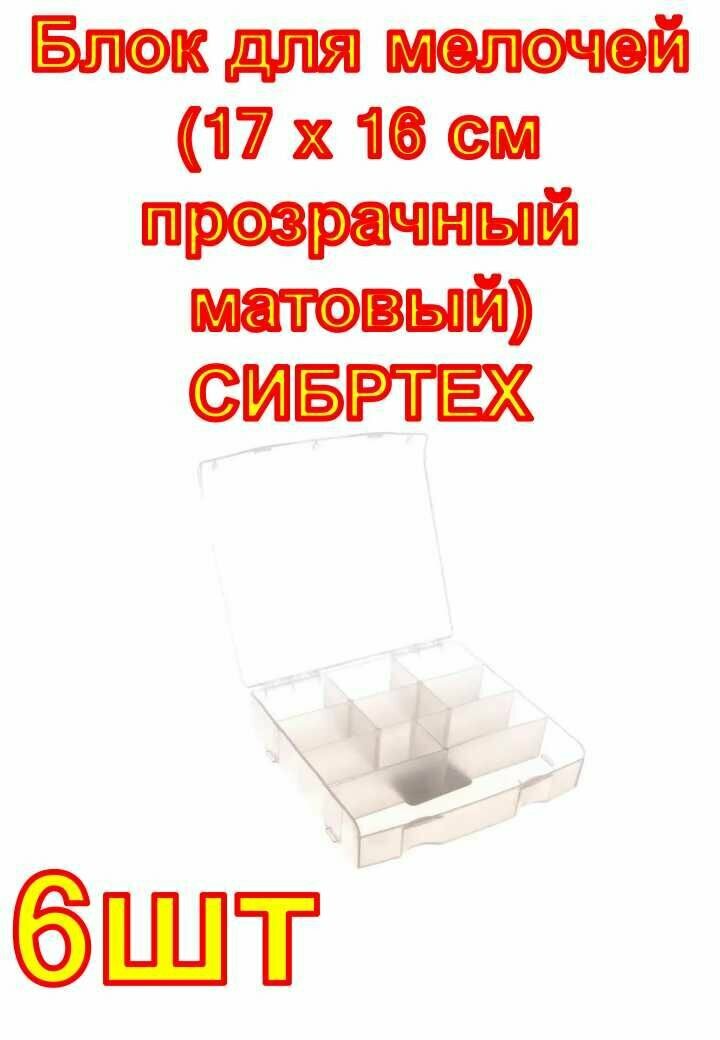 Блок для мелочей (17 x 16 см прозрачный матовый) СИБРТЕХ 6 шт