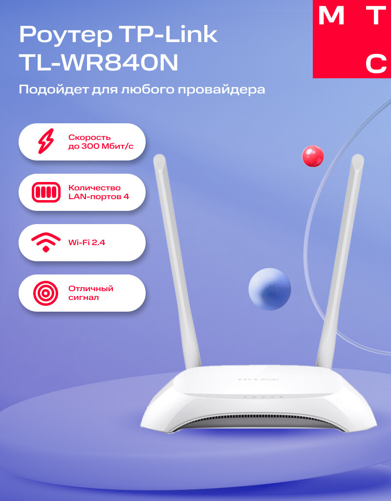 Роутер TP-Link TL-WR840N белый