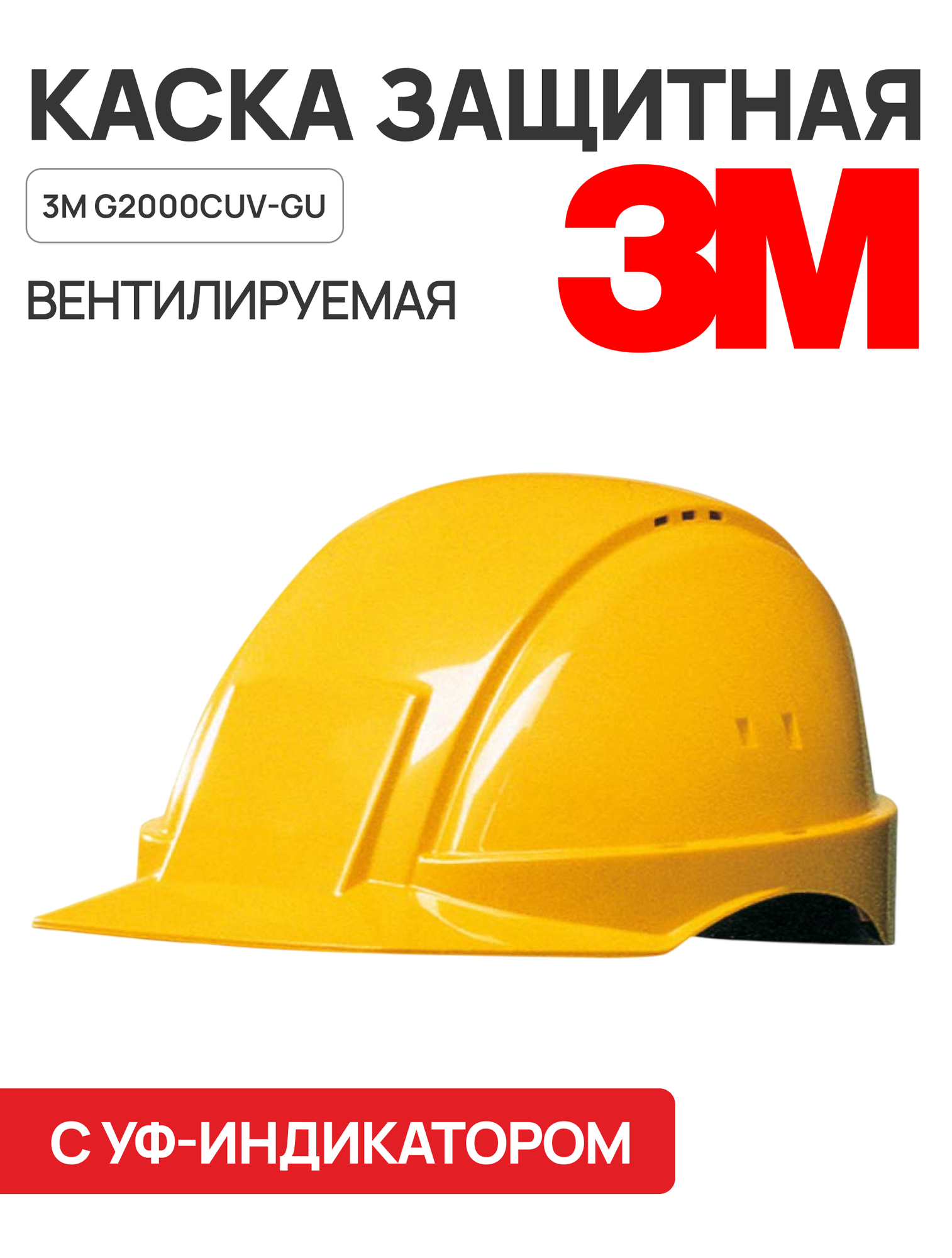 Каска защитная 3M G2000CUV-GU, желтая, с вентиляцией, с УФ-индикатором