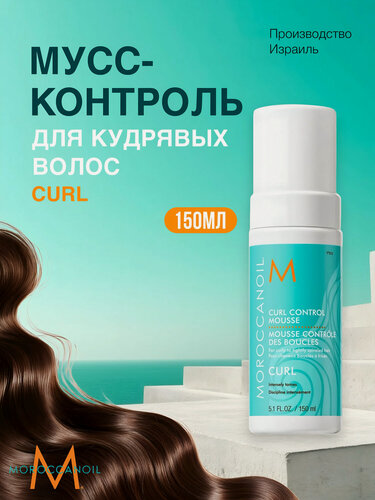 Изображение товара Moroccanoil Мусс для кудрявых волос Curl Control для вьющихся волос, контроль локонов, средняя фиксация, 150 мл