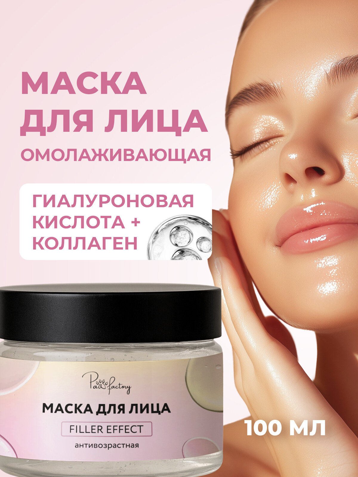 Омолаживающая лифтинг маска для лица и шеи от морщин с эффектом филлера, 100 мл