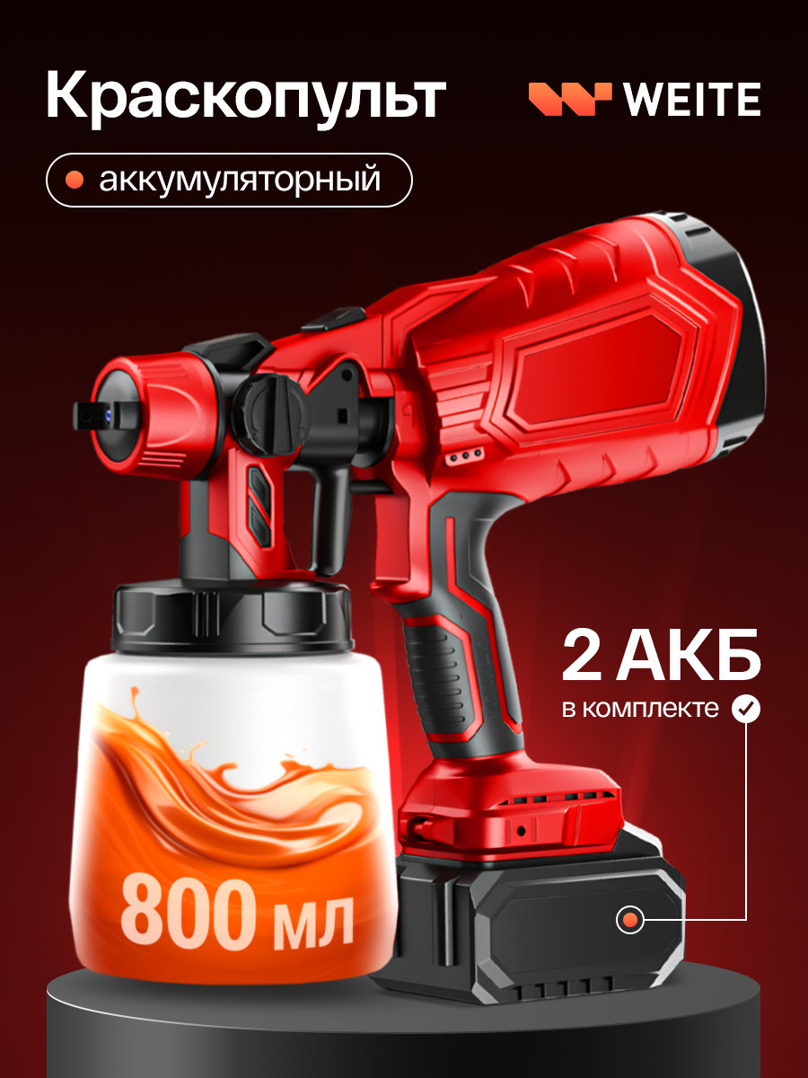 Краскопульт аккумуляторный Weite, краскопульт для всех видов краски и побелки, 2АКБ, объем бака 800 мл, пневматический