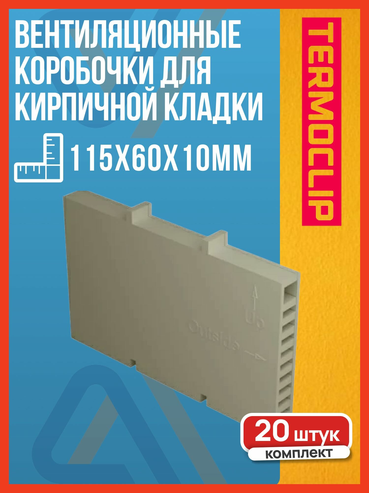 Вентиляционные коробочки для кирпичной кладки 115х60х10мм  TERMOCLIP  слоновая кость  20 шт 