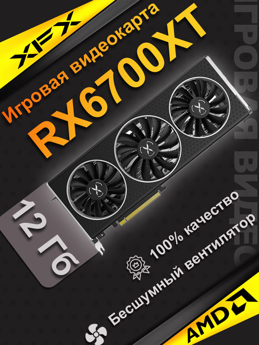 Игровая дискретная видеокарта XFX RX6700XT емкостью 12 ГБ с тремя вентиляторами