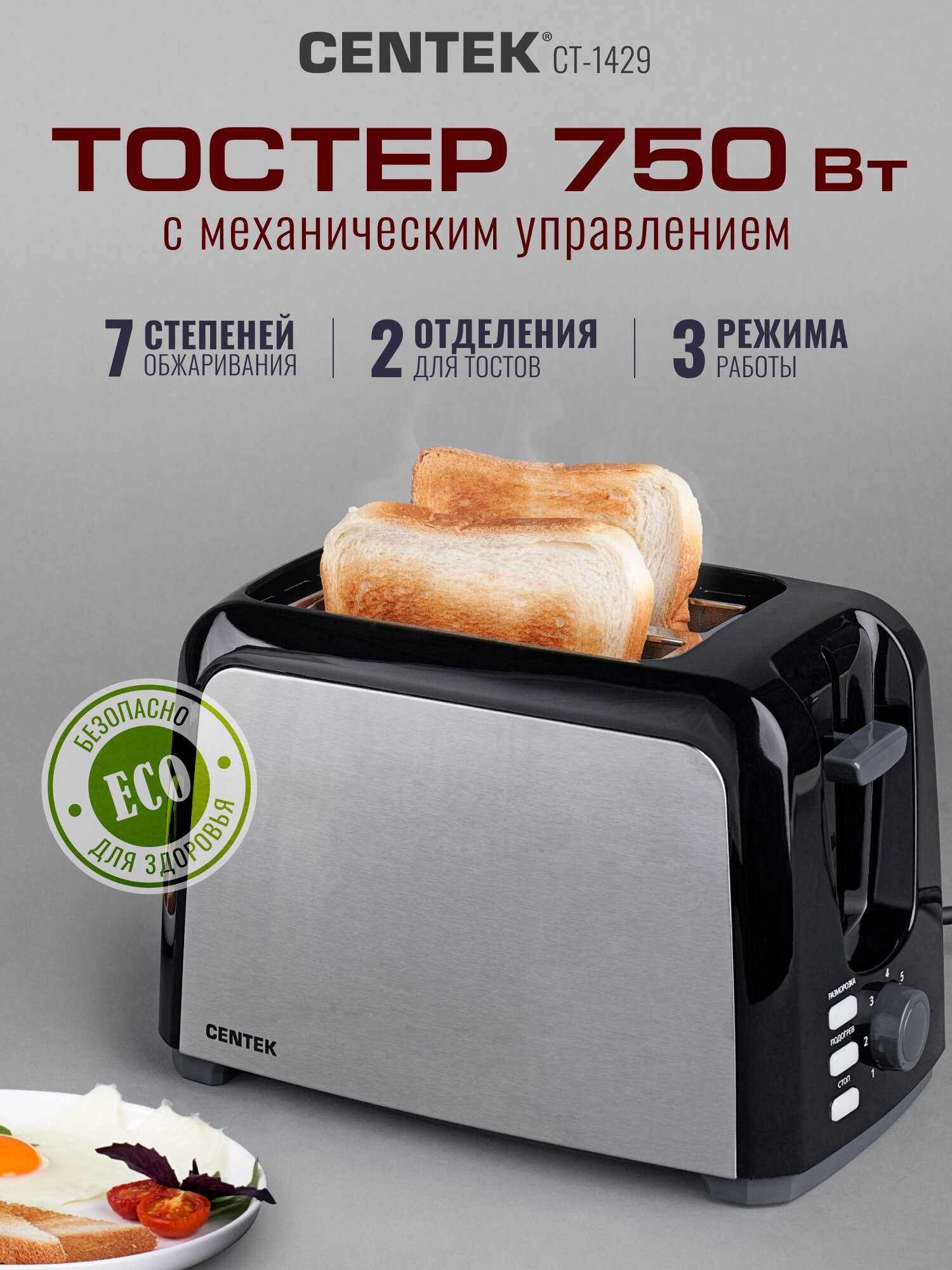 Тостер для хлеба CENTEK CT-1429: 750 Вт/ 7 уровней прожарки/ 2 тоста/ поддон/ стоп/ подогрев/ разморозка