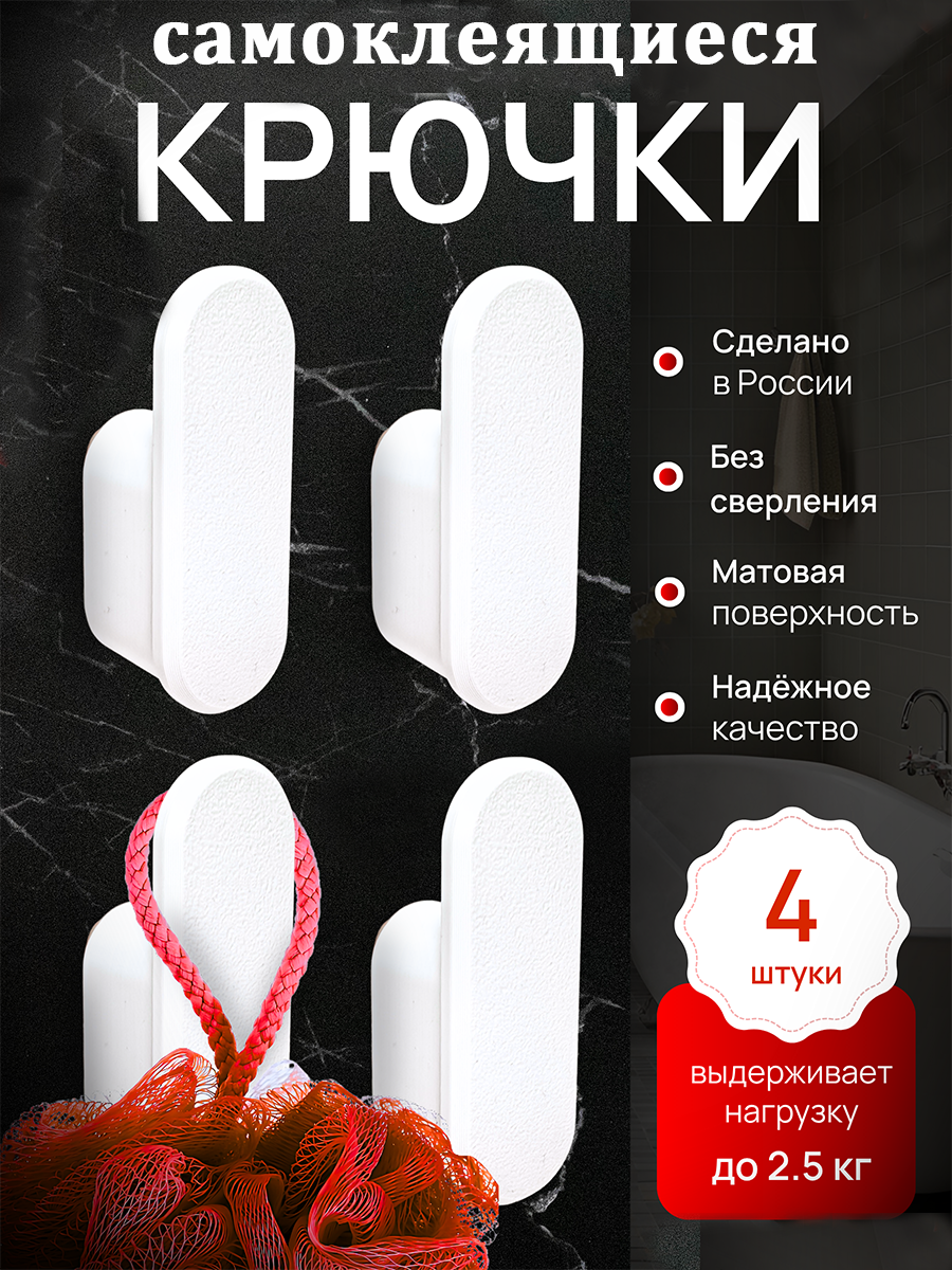 Крючки настенные самоклеящиеся для ванной комнаты кухни прихожей DETA HOME белые 4 шт