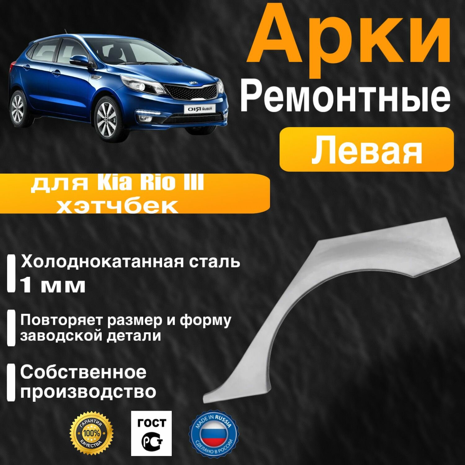 Арка ремонтная задняя левая для автомобиля Kia Rio 3 hatchback hatchback rest Киа Рио 3 хэтчбек хэтчбек рестайлинг 2011-2017г холоднокатанная сталь 1 мм