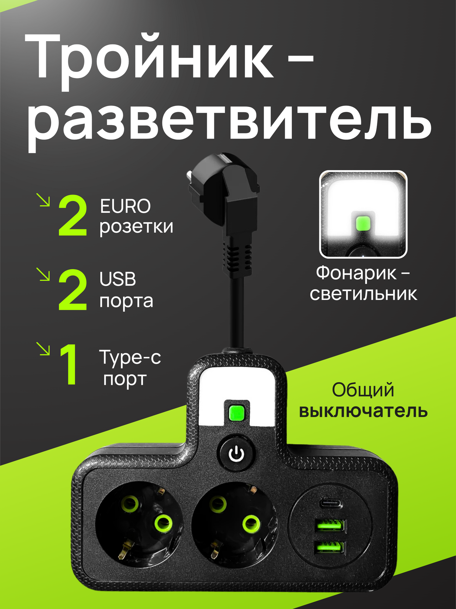 Разветвитель тройник, черный, с USB, с проводом и подсветкой