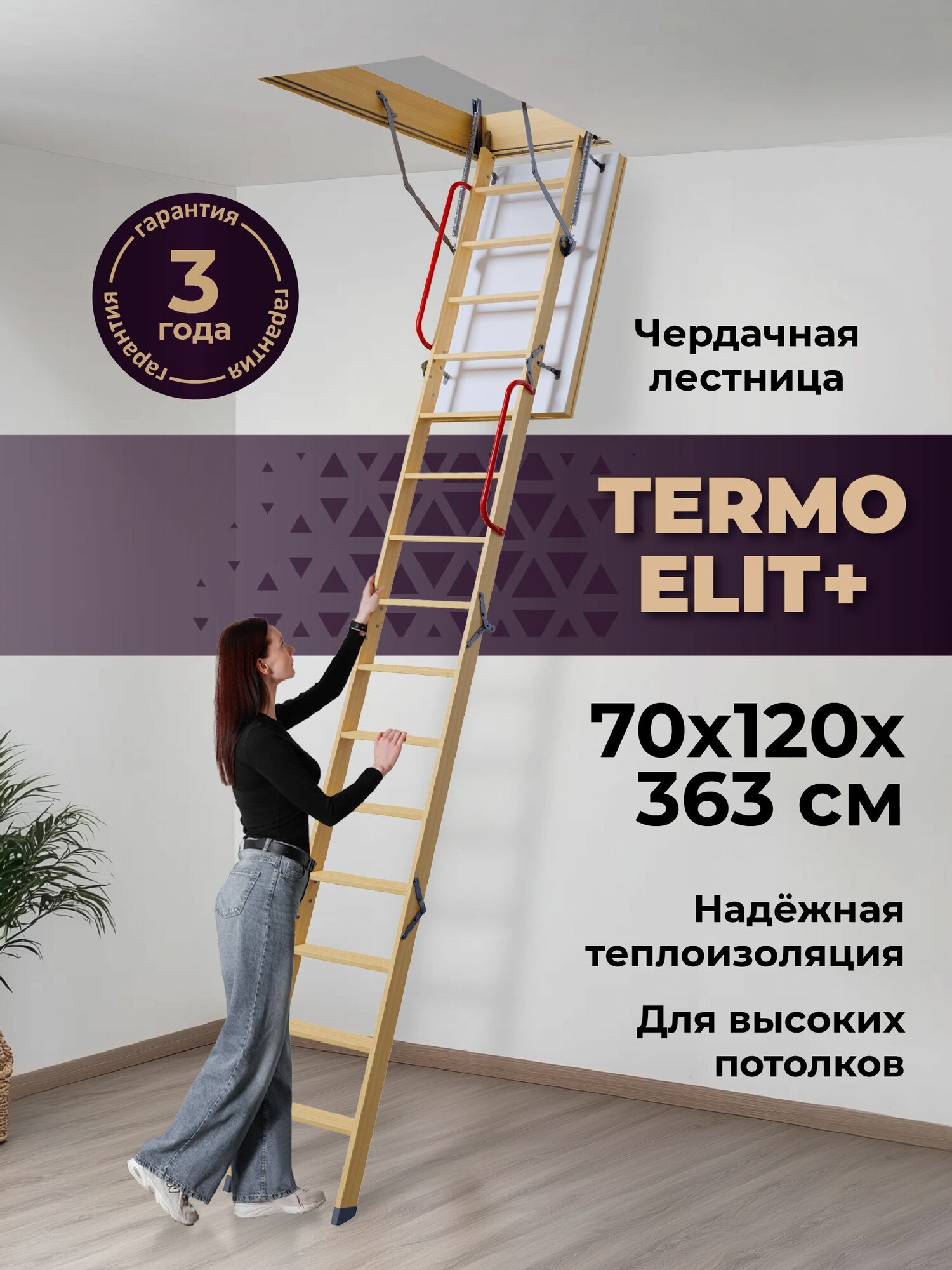 Чердачная лестница TERMO Elit plus 70х120х363 утепленная для высоких потолков