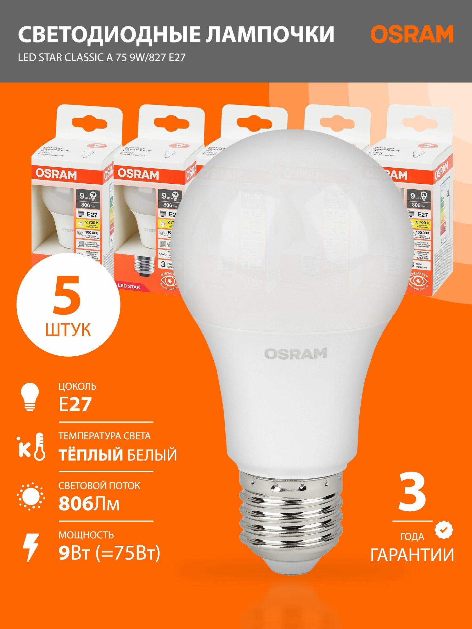 Лампочки светодиодные E27 OSRAM LED Star Classic A 806лм 9Вт 2700К теплый свет 5шт