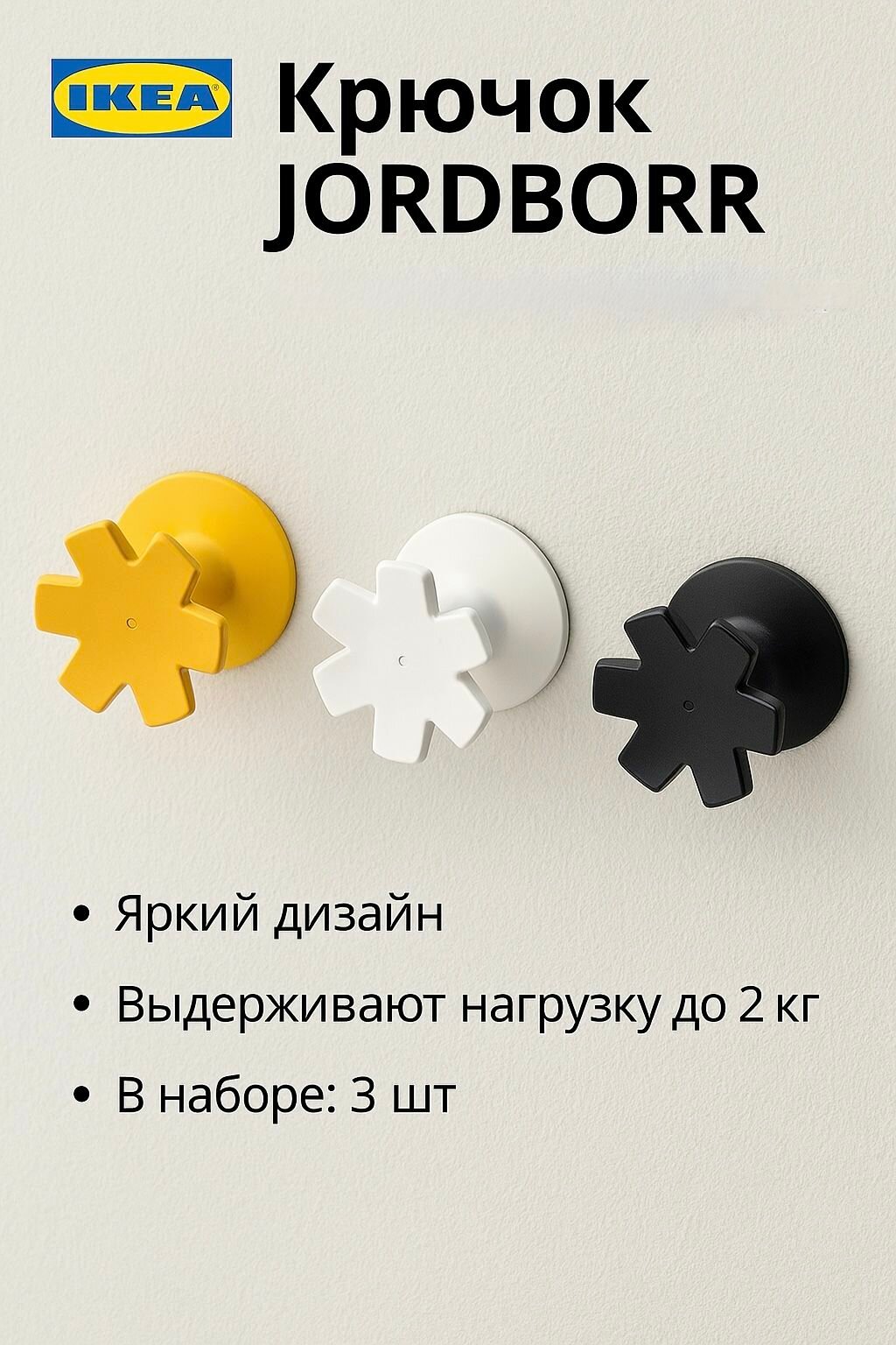Крючок IKEA JORDBORR  5х5см  желтый белый черный  3 шт