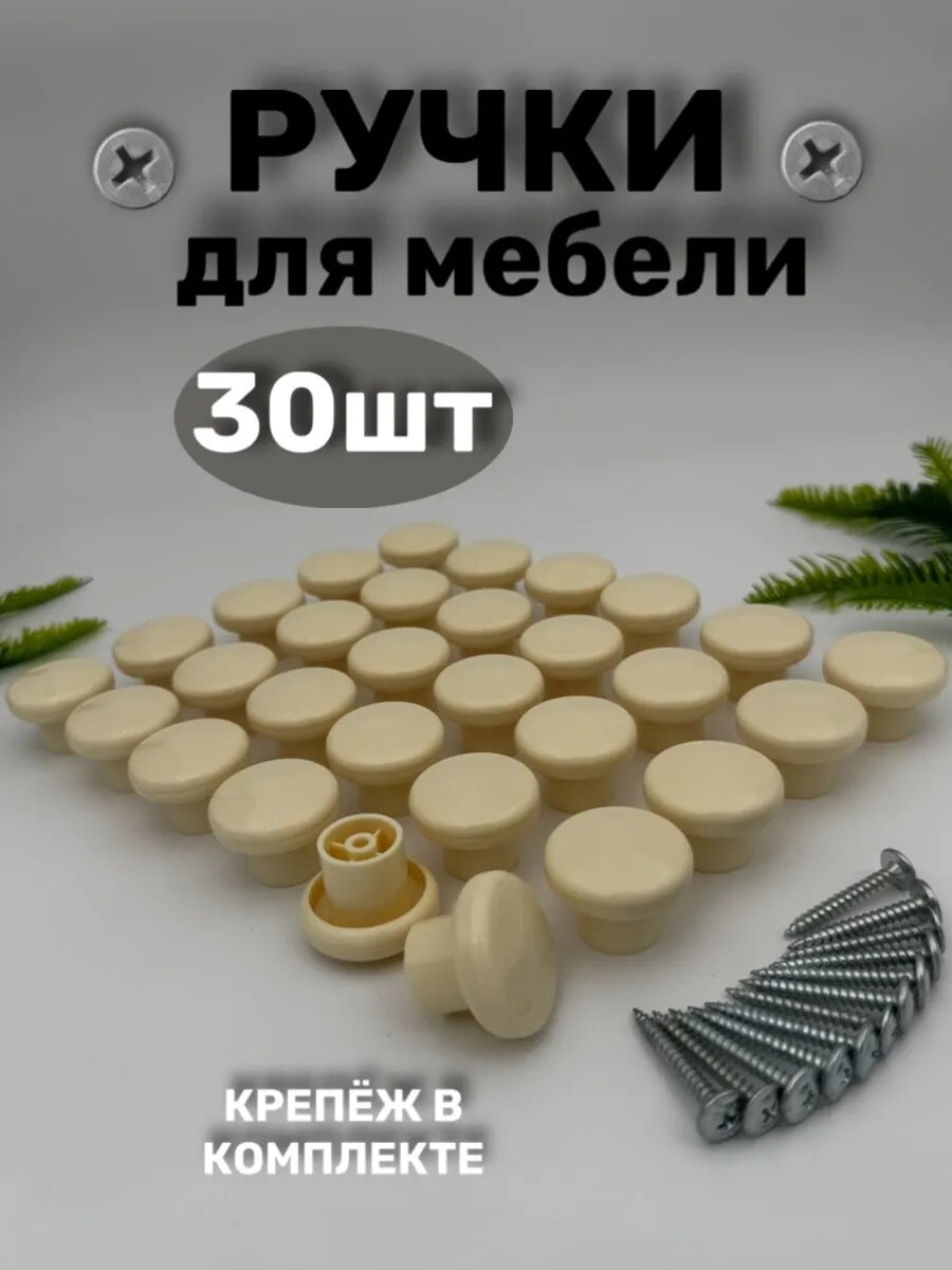 Ручка мебельная кнопка 30 шт бежевый