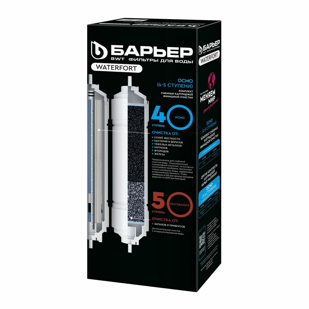 Комплект картриджей БАРЬЕР WaterFort Осмо финиш (4-5 ступени) Р274Р00