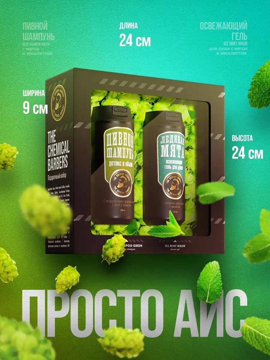 The Chemical Barbers Подарочный набор для мужчин Айс Пивной шампунь с мятой и эвкалиптом, 350 мл и Освежающий гель для душа с мятой и эвкалиптом, 350 мл
