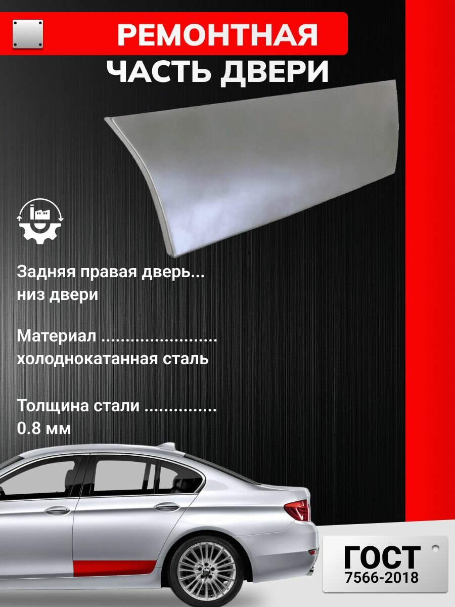 Ремонтная часть задней правой двери (накладка нижняя внешняя), для Kia Spectra 2000-2011 седан (Киа Спектра) Холоднокатаная сталь 0.8 мм