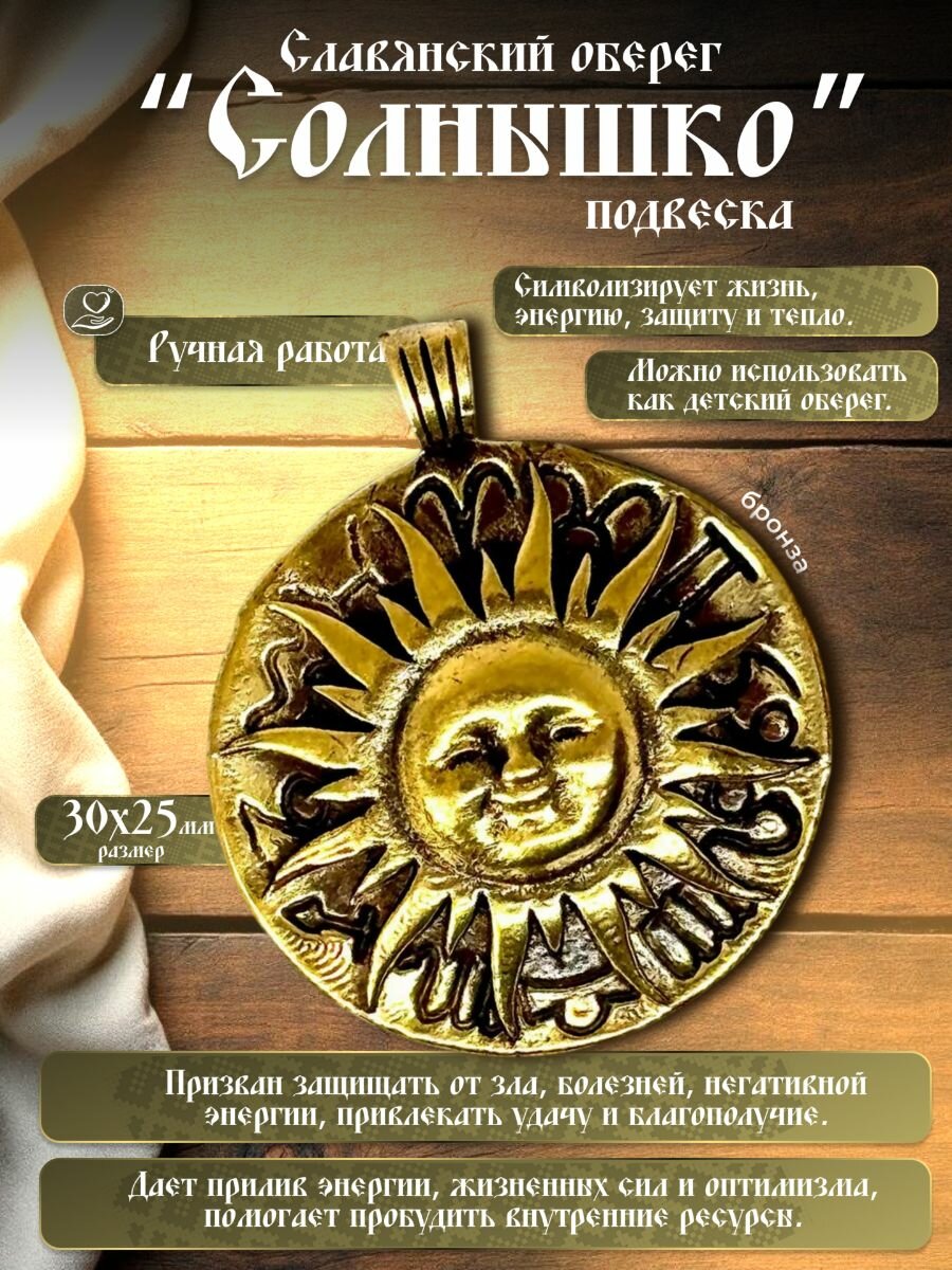 Славянский оберег "Солнышко", бронза 5 гр.
