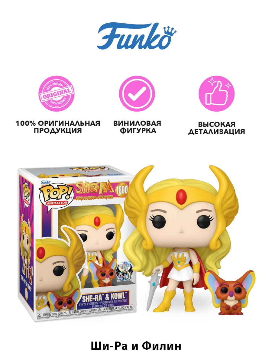 Фигурка Funko POP! Animation She-Ra Princess of Power 40Th She-Ra & Kowl (1800) 83499 — фото 1