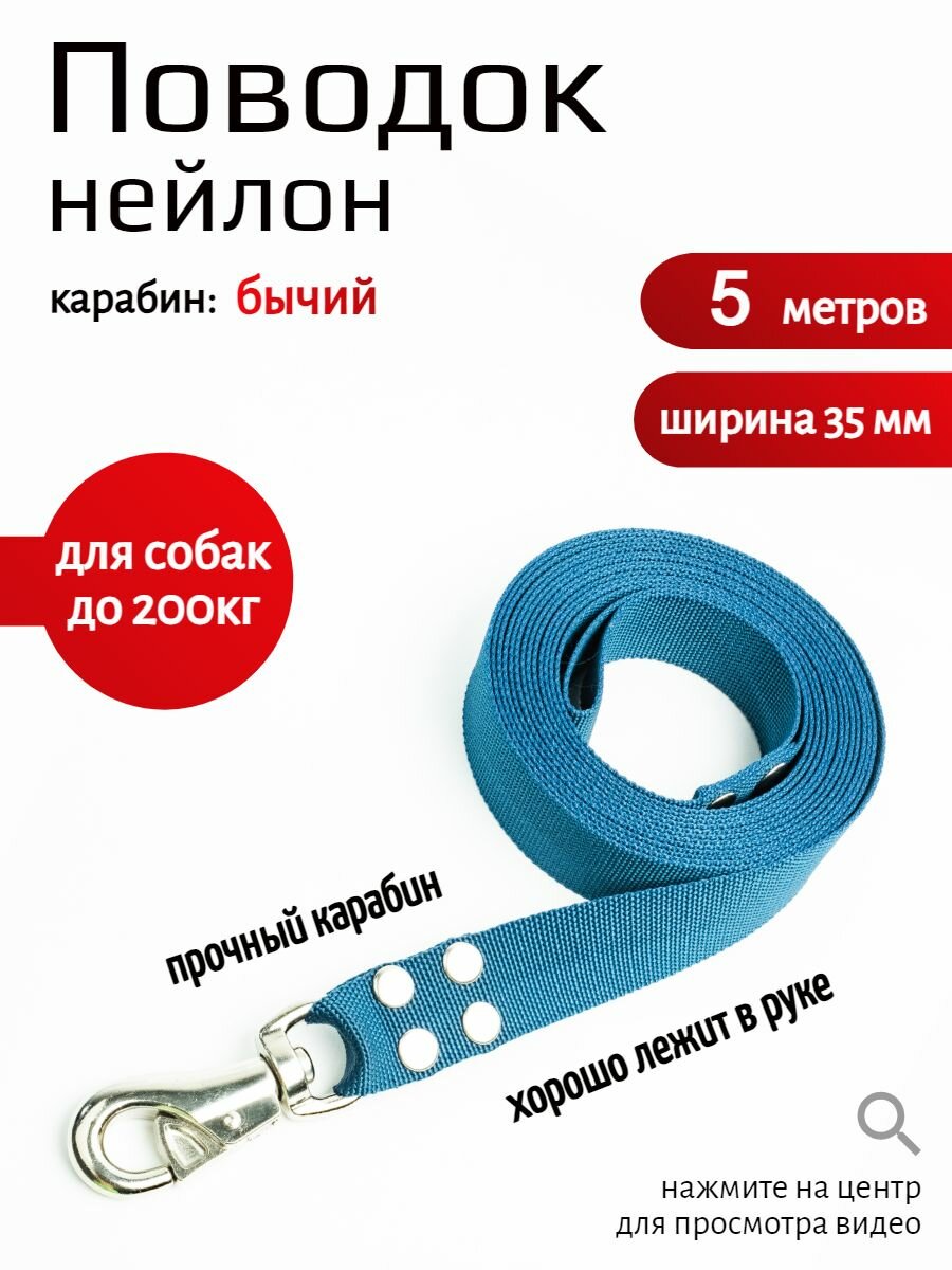 Поводок для собак с бычьим карабином нейлон 5 м х 35 мм (темно-синий)