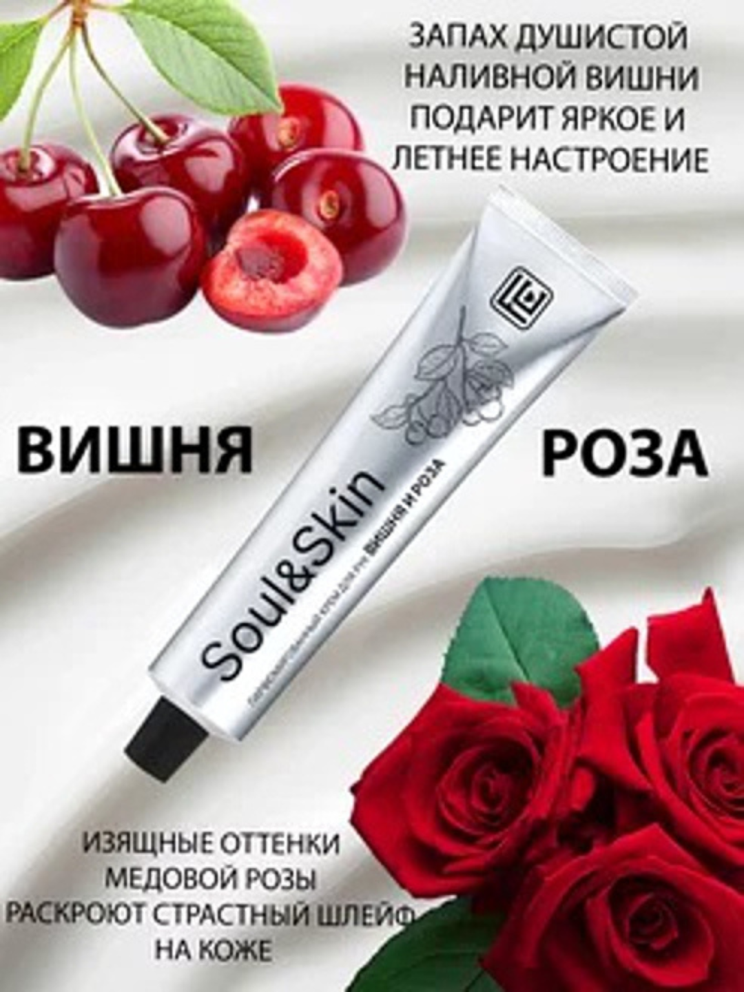 Парфюмированный крем для рук Вишня и Роза серии Soul&Skin, 65 мл