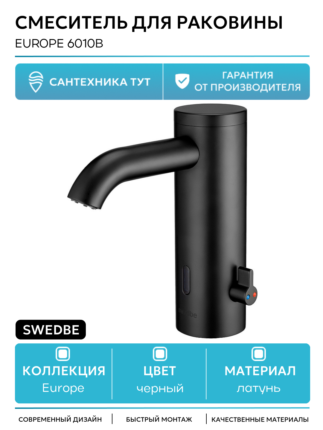 Смеситель для раковины Swedbe Europe 6010B Черный матовый латунь Швеция