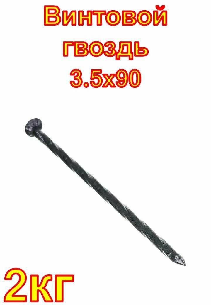 Винтовой гвоздь крепко-накрепко 3.5x90 2 кг