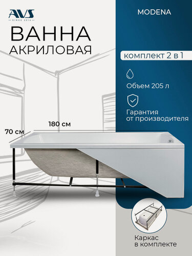 Изображение товара Ванна акриловая 180х70 AVS Modena, прямоугольная с каркасом в комплекте