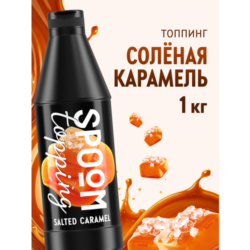 фото Топпинг spoom соленая карамель 1 кг
