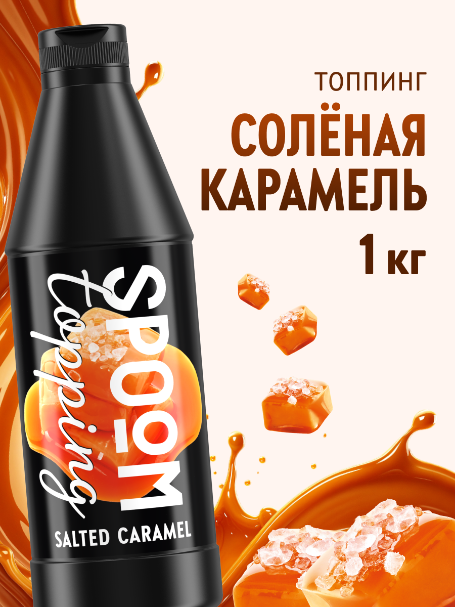 Топпинг SPOOM Соленая карамель 1 кг