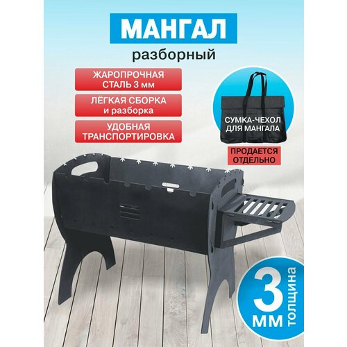 Мангал сборный складной сталь 3 мм черный