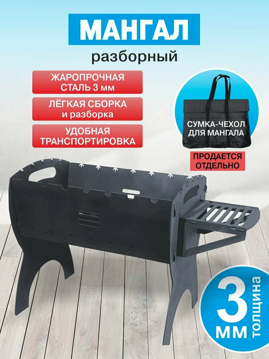 Мангал сборный складной сталь 3 мм