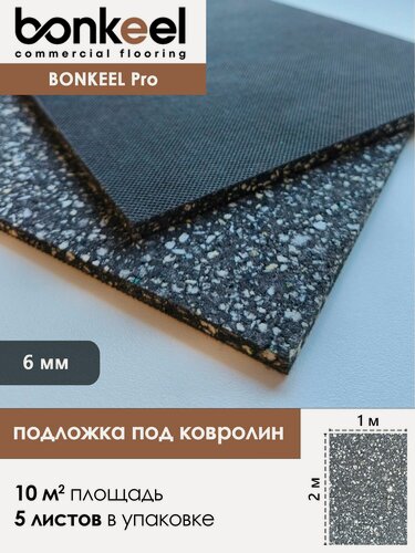 Изображение товара Подложка для ковролина Bonkeel Pro 5мм 180кг/м3 (1х2/10м2/5шт)