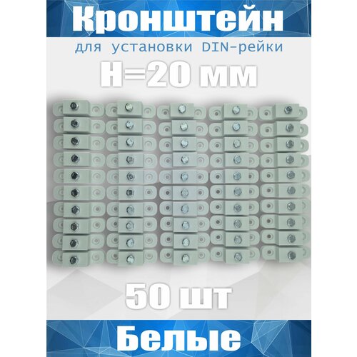 Кронштейн для установки DIN-рейки, высота H20 мм, комплект 50 шт, белый