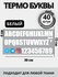 Термобуквы для одежды футболки, худи, шопперы — надписи, имена, логотипы утюгом