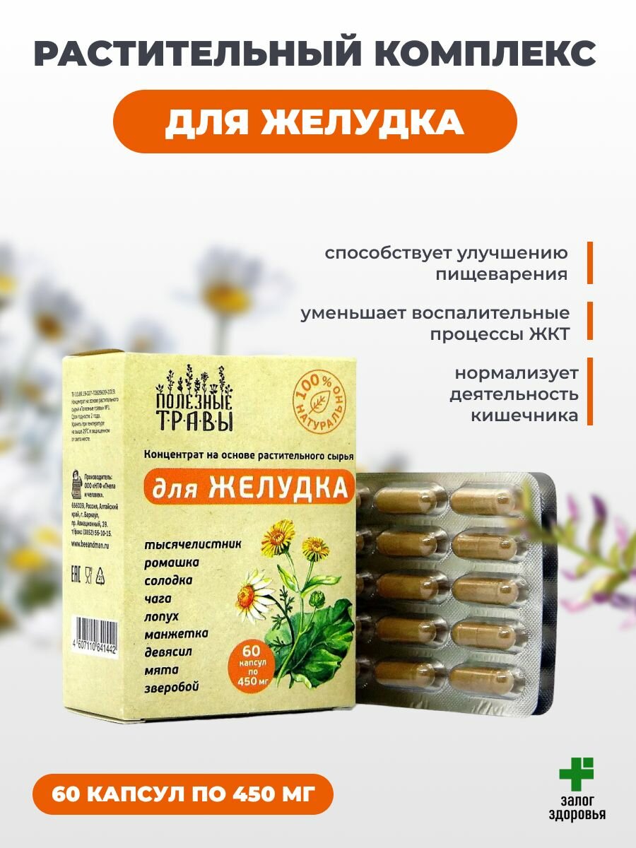 Концентрат растительный для Желудка "Полезные Травы" 60 капсул по 450 мг.