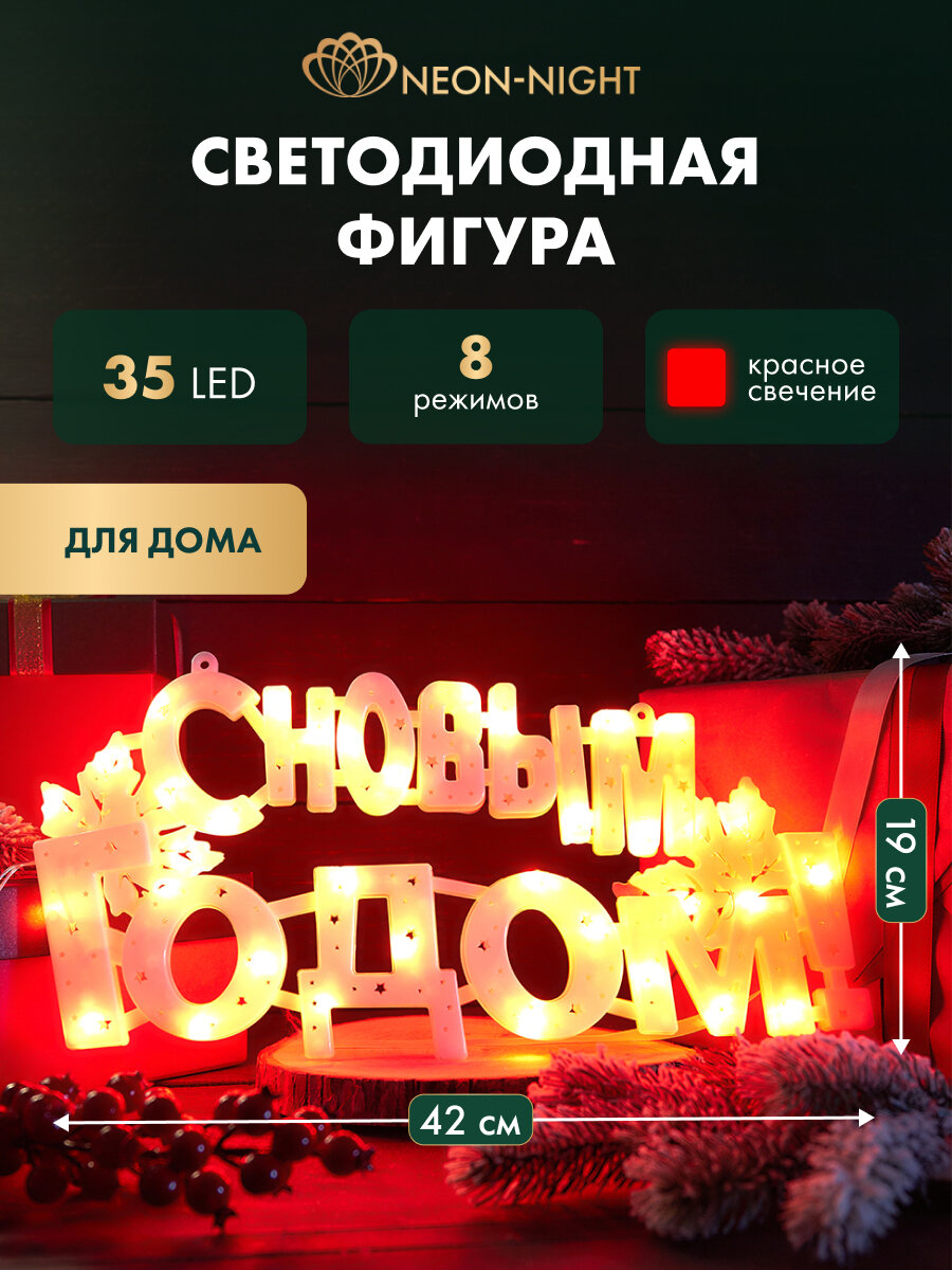 Светильник новогодний Neon-Night С новым годом, красное свечение