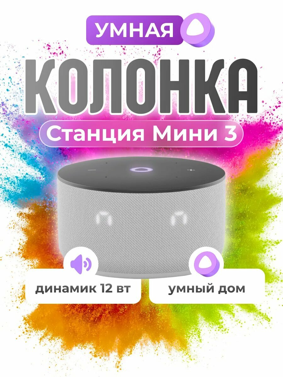 Умная колонка Станция Мини 3 с голосовым Grey