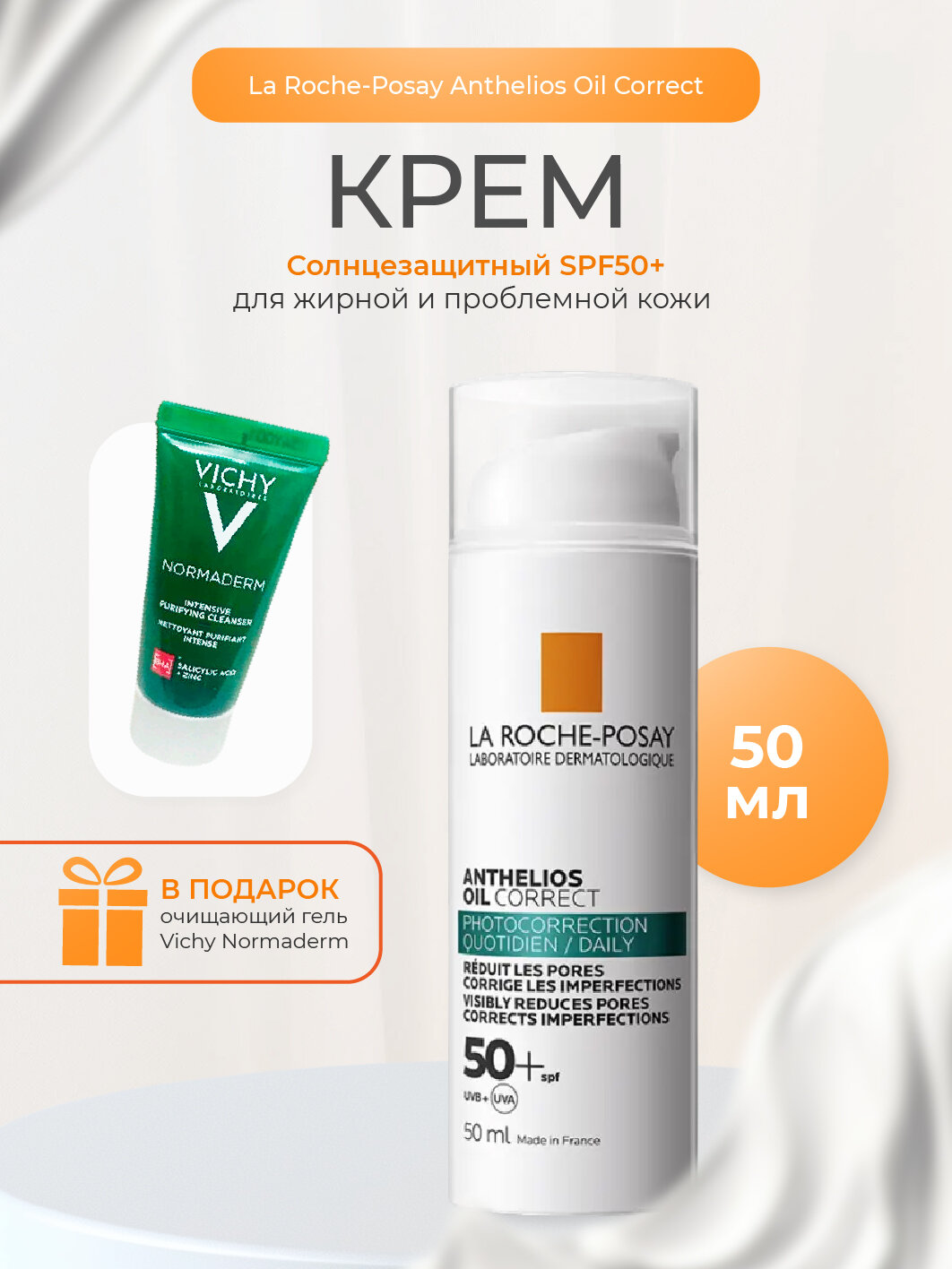 La Roche Posay Солнцезащитный крем для жирной, проблемной, склонной к акне кожи SPF 50+ PPD 27 50мл