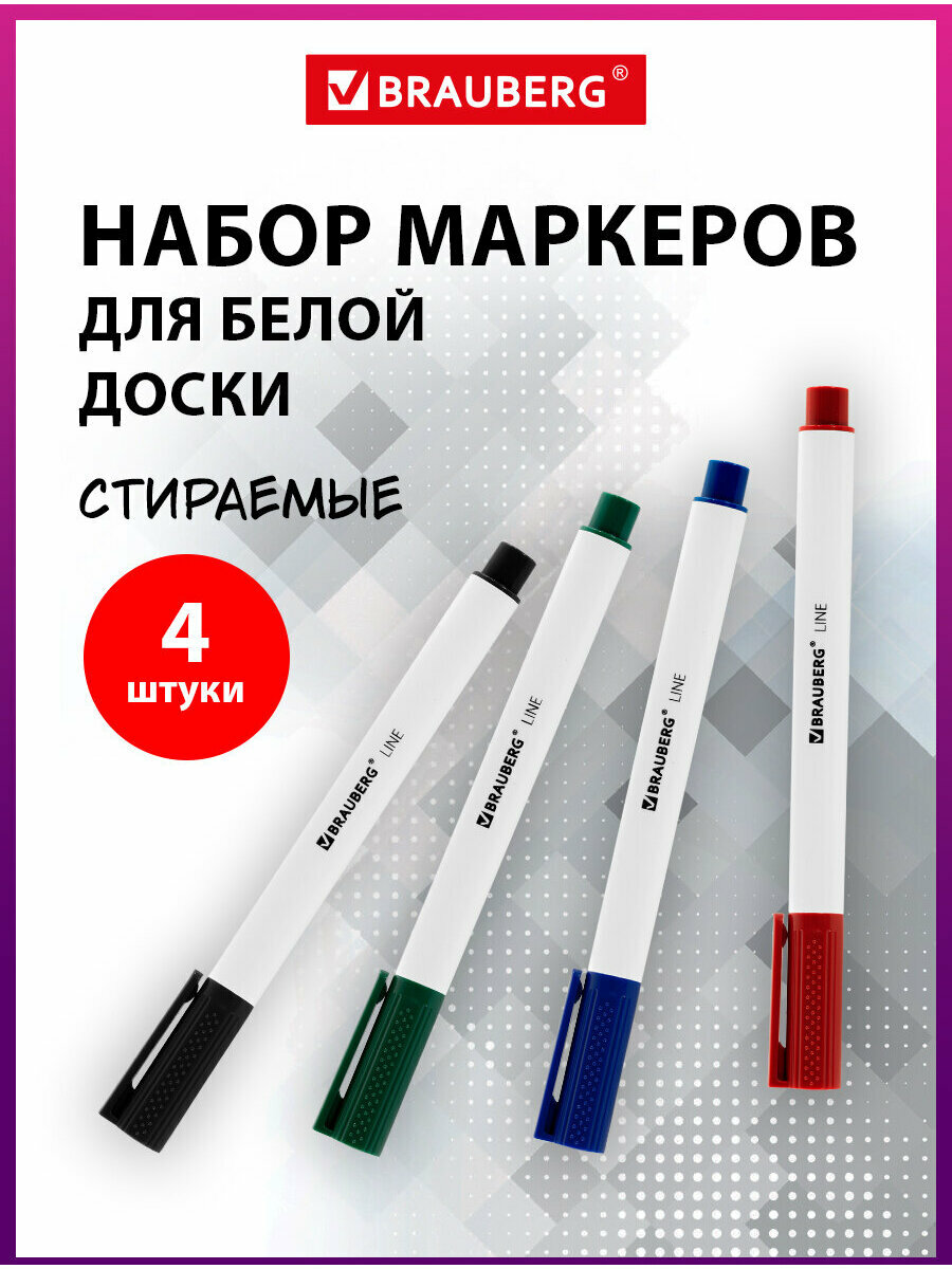 Маркеры стираемые для белой доски набор 4 цвета BRAUBERG 
