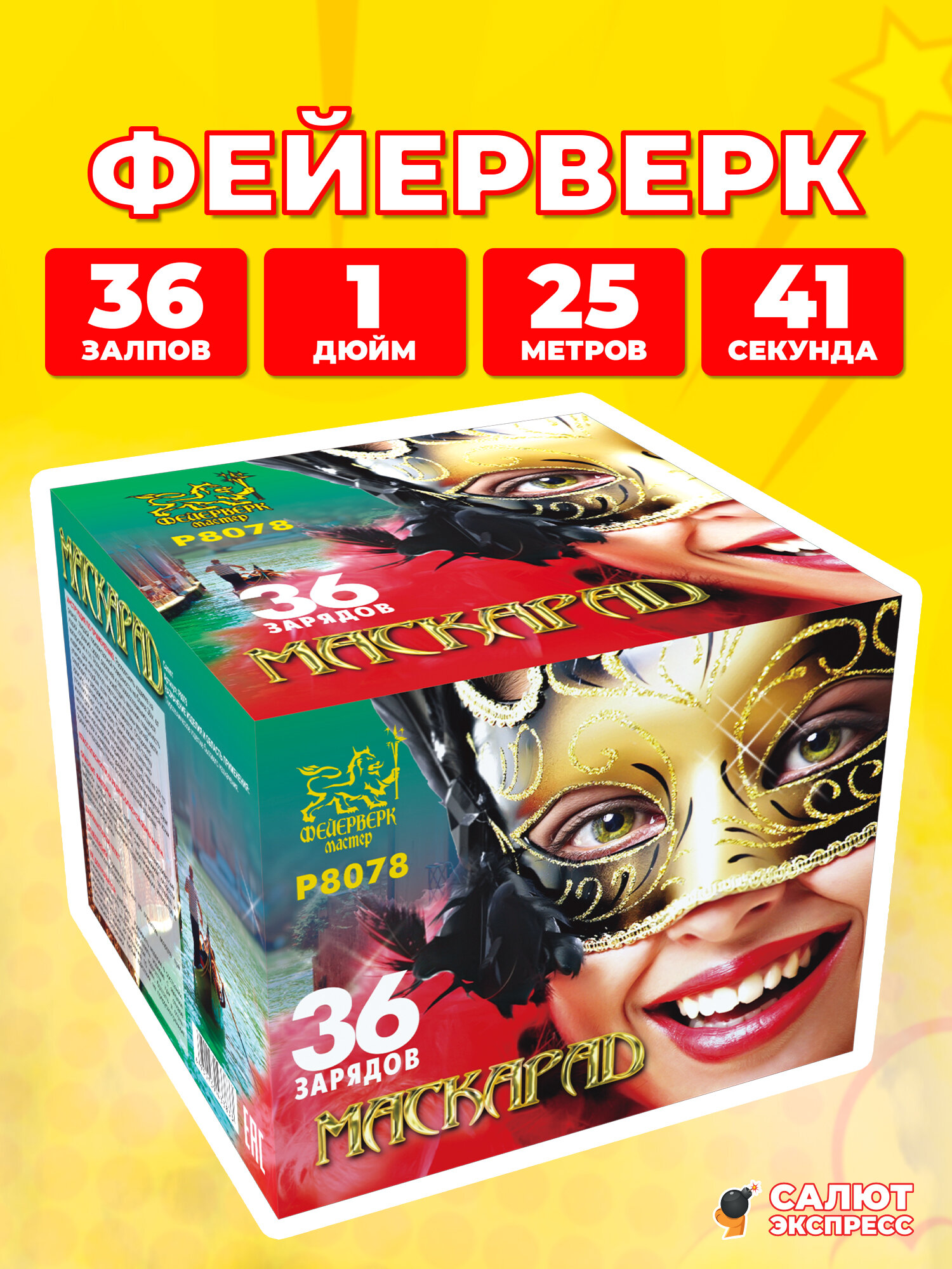 Салют фейерверк Маскарад, 36 залпов, 1.0 дюйм, P8078