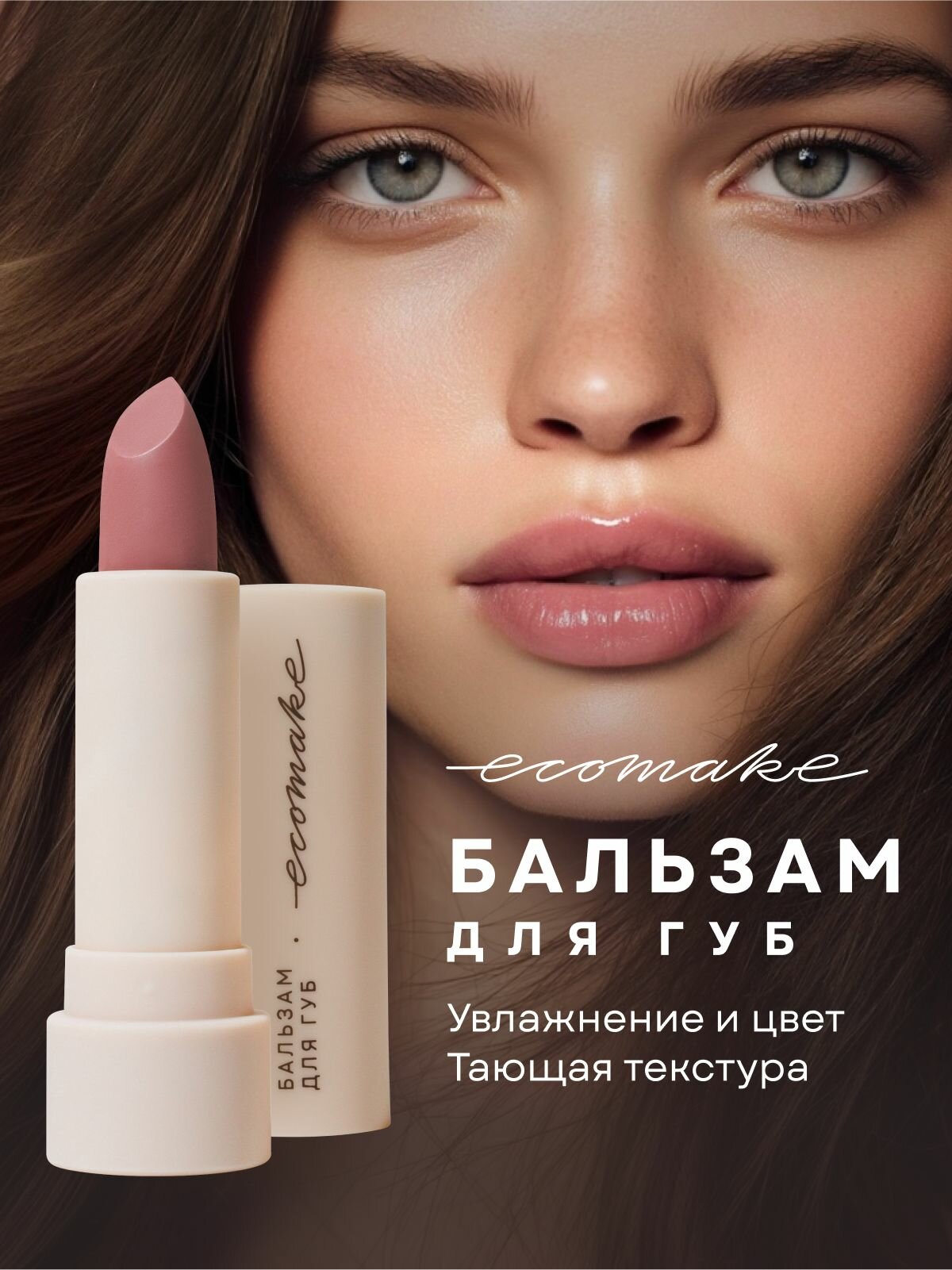 Ecomake Оттеночный бальзам блеск для губ