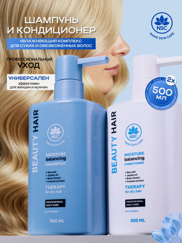 Изображение товара NSC BEAUTY HAIR Набор Шампунь + Кондиционер увлажняющий для сухих и обезвоженных волос, 2*500 мл