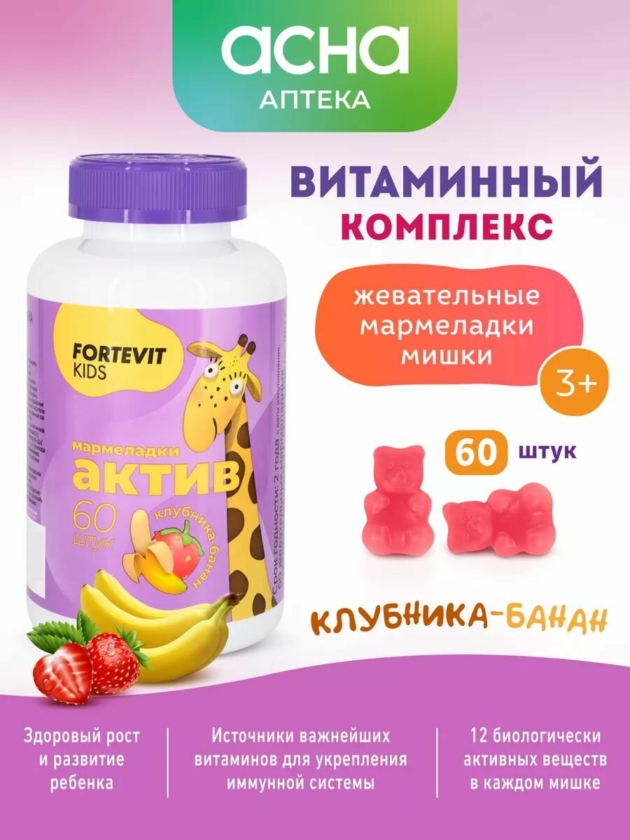 Детские витамины, Fortevit Kids, витаминный комплекс для детей, мармеладные мишки Актив, жевательные со вкусом Клубника/Банан, 60 штук