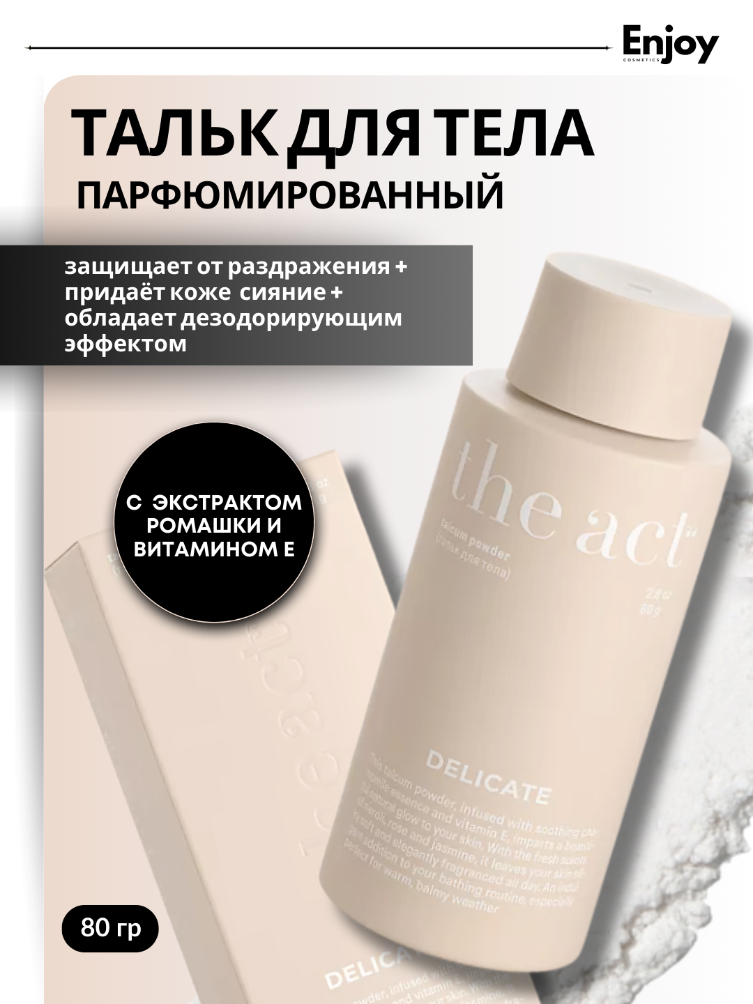 Тальк для тела парфюмированный The Act, защита от запаха и пота, с эффектом лёгкого сияния